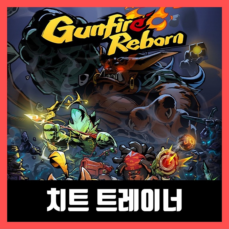 건 파이어 리본 트레이너  다운로드