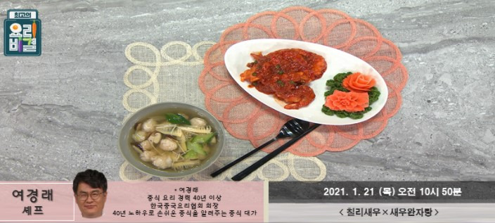 여경래 대파불고기 소고기완자조림 레시피 칠리새우 새우완자탕 북경식볶음면 광동식볶음면 최고의요리비결
