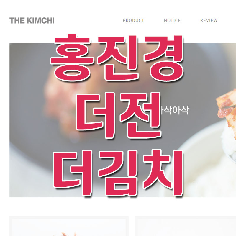 홍진경 더전 & 더김치