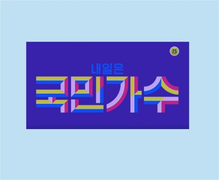 티비조선 내일은 국민가수 상금 및 MC는 누구?