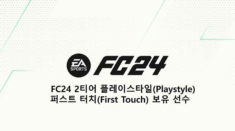 FC24 2티어 플레이스타일(Playstyle) 퍼스트 터치(First Touch) 보유 선수