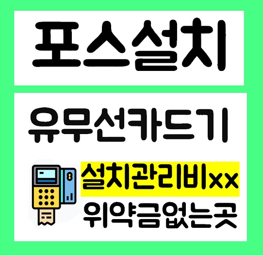 인천 연수구 포스 카드체크기 신용카드단말기 유선 휴대용 결제기 ic체크카드기 설치