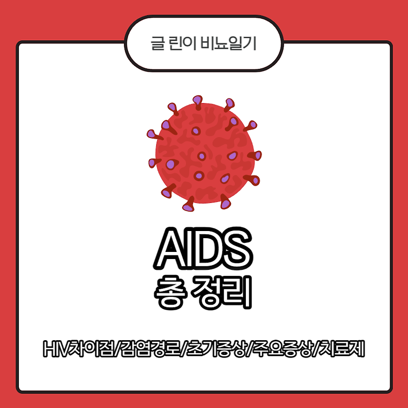 AIDS 총 정리 : HIV차이점/감염경로/초기증상/주요증상/치료제