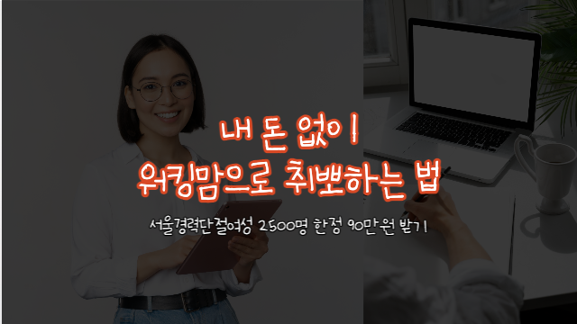 우먼업 서울 경력단절여성 구직지원금 자격요건 신청방법 선정