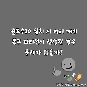 윈도우10 설치 시 여러 개의 복구 파티션이 생성된 경우 문제가 없을까?