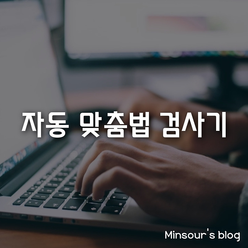 오타방지! 편리한 자동 맞춤법 검사기 #이력서 #자기소개서