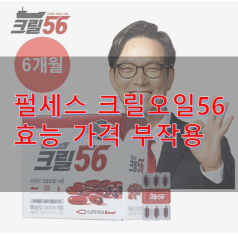 펄세스 크릴오일56  효능 가격 부작용