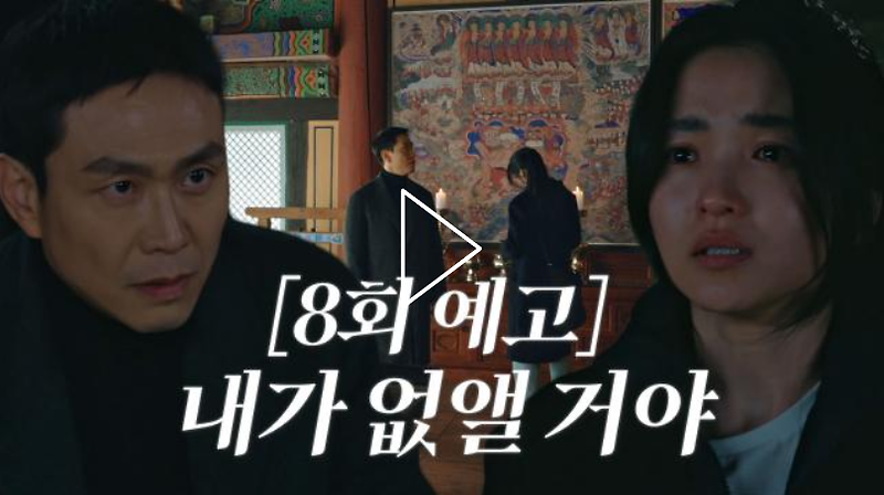 드라마 악귀 줄거리 시청률, '요약 영상 & 8회 예고'
