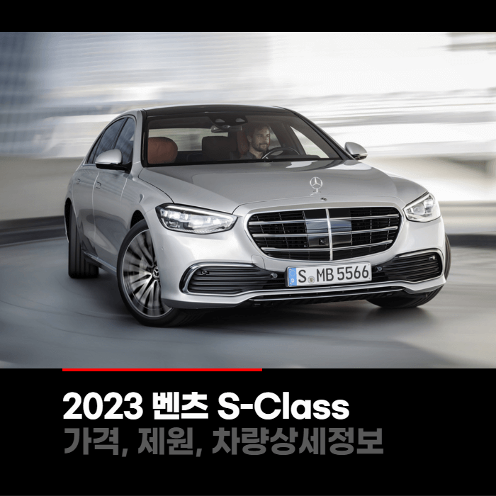 2023 메르세데스 벤츠 S-Class S클래스 가격, 제원, 차량상세정보