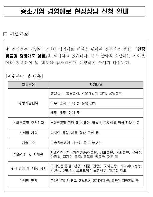 [충북] 중소기업 경영애로 해소 전문가 현장상담 안내