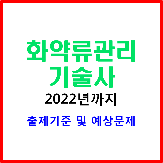 화약류관리기술사 2022년까지 출제기문 및 예상문제