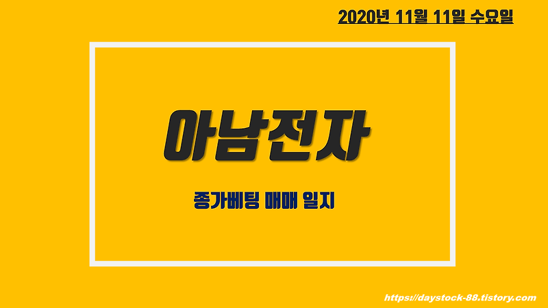 아남전자 주가 전망 : 삼성전자 수혜 ,인수설? / 종가베팅 매매일지