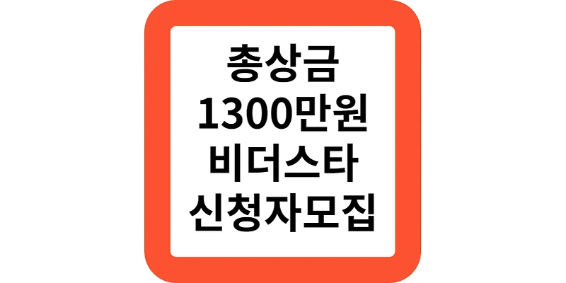 관악문화재단 비더스타 시즌3 1300만원 신청 모집 공고