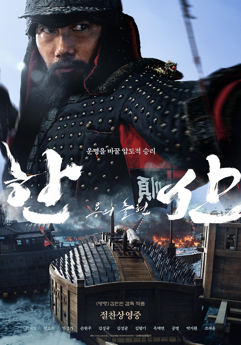 [영화리뷰]한산:용의출현(Hansan: Rising Dragon);박해일,변요한,안성기,손현주,학익진,세계4대해전,한산도대첩.