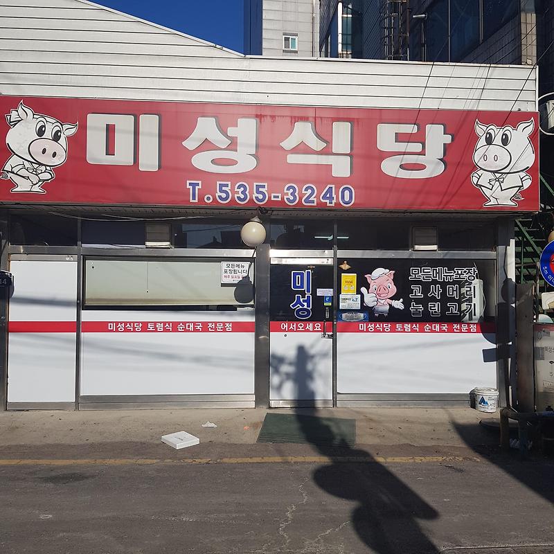 포천 맛집 미성 식당 순대국!!