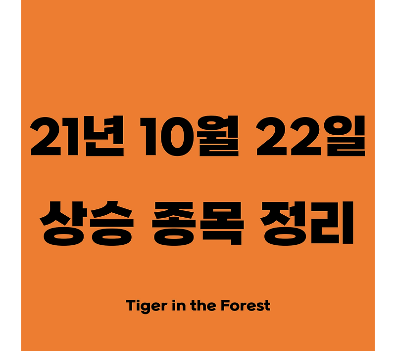 21년 10월 22일 (금) 시황정리와 상한가 및 급등주 상승이유 정리(에이치앤비디자인, 휴마시스, 신풍제지, 씨케이에이치, 엔피 등)