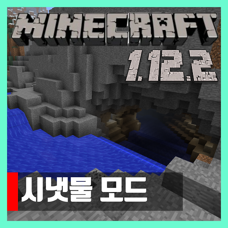 마인크래프트 1.12.2 시냇물 모드 Streams