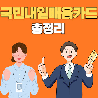 내일배움카드 신청자격 및 신청방법, HRD-Net 강의 총정리