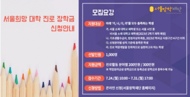 서울장학재단 장학금 최대 300만원 지원