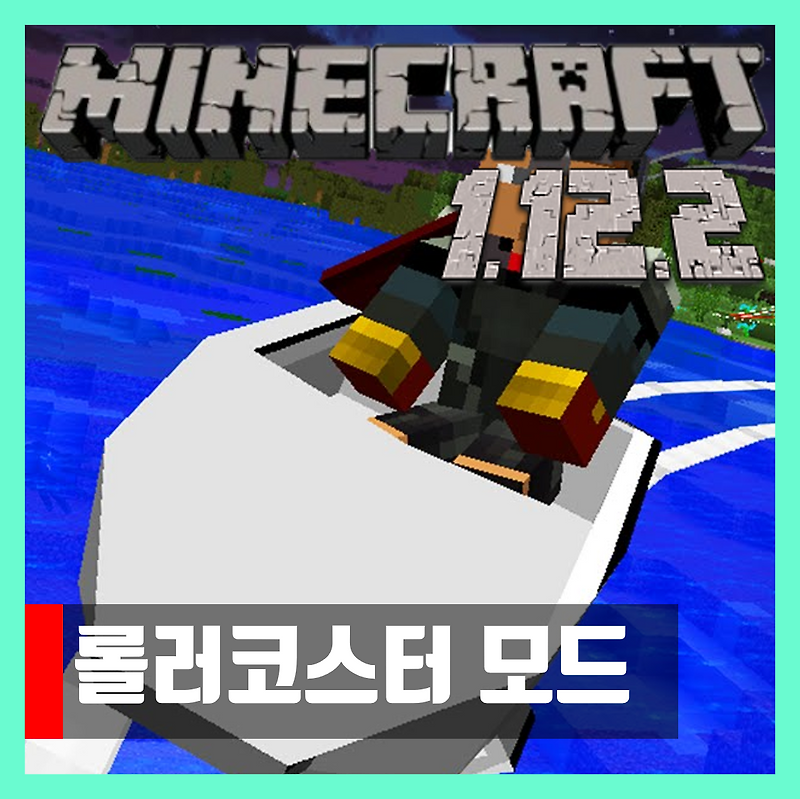 마인크래프트 1.12.2 롤러코스터 모드 Ex Roller Coaster