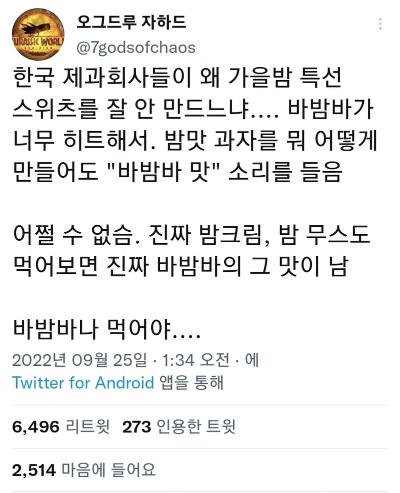 한국에서 밤을 이용한 디저트 제품이 잘 안나오는 이유 (feat. 바밤바)