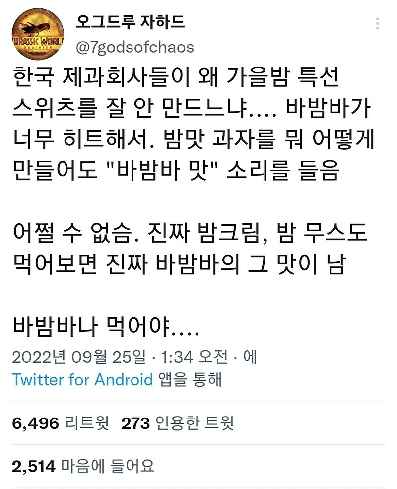 한국에서 밤을 이용한 디저트 제품이 잘 안나오는 이유 (feat. 바밤바)