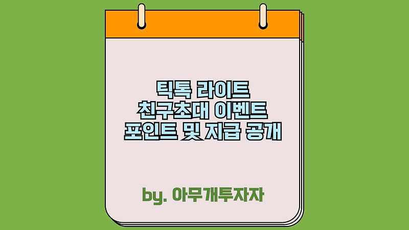틱톡 라이트, 친구초대 이벤트 포인트 지급 공개