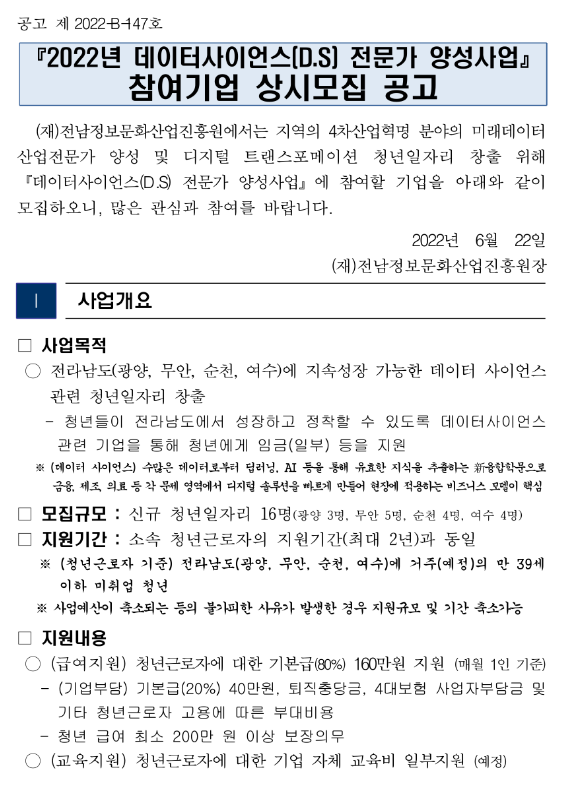 [전남] 2022년 데이터사이언스(D.S) 전문가 양성사업 참여기업 상시모집 공고