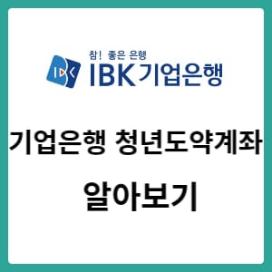 IBK기업은행 IBK청년도약계좌를 알아보시나요?