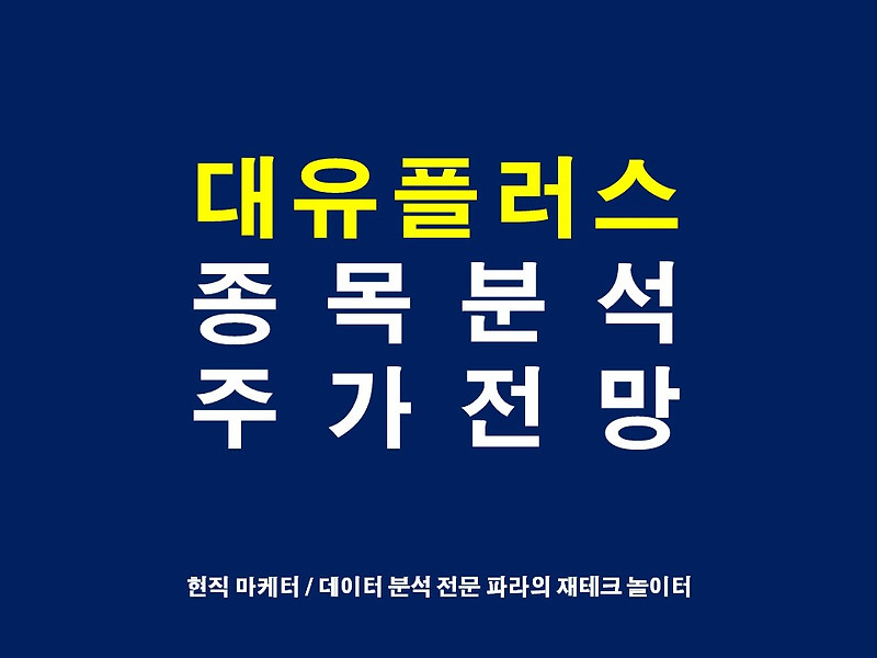 투자노트) 대유플러스 주가전망 차트분석 태양광 모듈 페로브스카이트