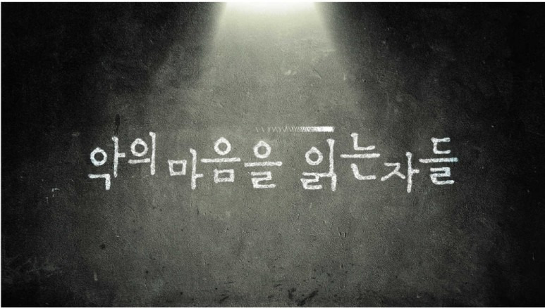 악의마음을읽는자들 (인간의 마음을 들여다 본다는 건 어떤 것일까?)