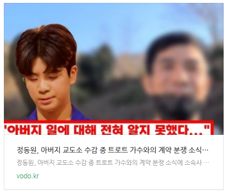 [뉴스] 정동원, 아버지 교도소 수감 중 트로트 가수와의 계약 분쟁 소식에 소속사 측 
