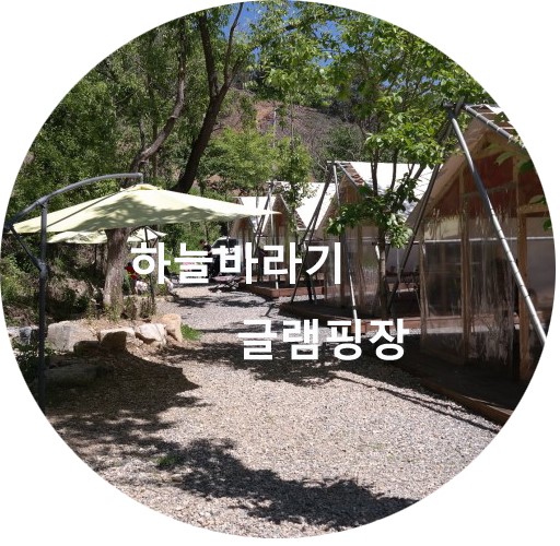 홍천 하늘바라기글램핑장 후기 & 소개 (넓은천이  흐르는 글램핑장)