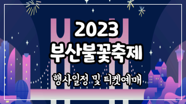2023 부산불꽃축제 행사일정 및 티켓예매