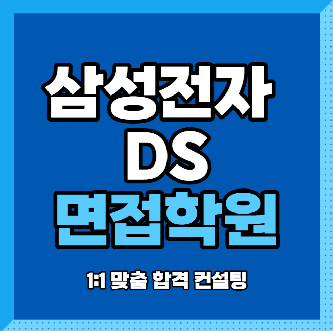 삼성전자 DS 면접학원 1:1 맞춤 합격 컨설팅