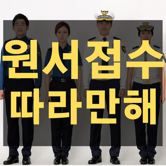 사이버경찰청 원서접수 방법