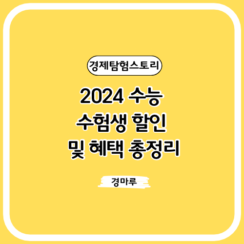 2024 수능 수험생 할인 및 혜택 총정리
