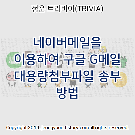 네이버메일을 이용하여 구글 G메일 대용량첨부파일 송부 방법