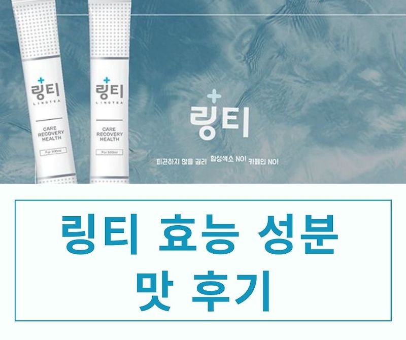 링티 효능 효과 성분 맛 부작용 구매 후기