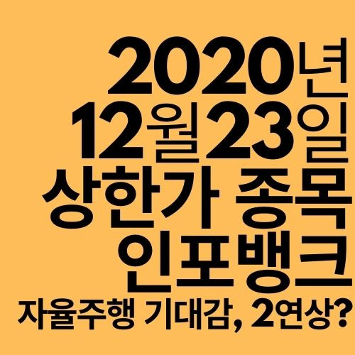 [상한가 종목] 인포뱅크 (2연속 상한가?)