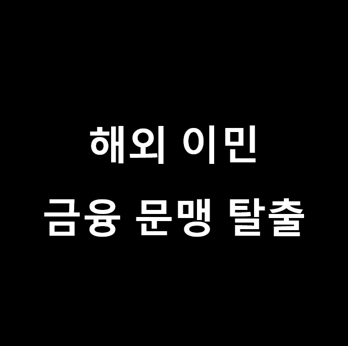 독일 및 해외 이민 아직도 고민 중이신가요? 우리 아이 금융 문맹 탈출을 위해  늦기 전에 결정하세요.