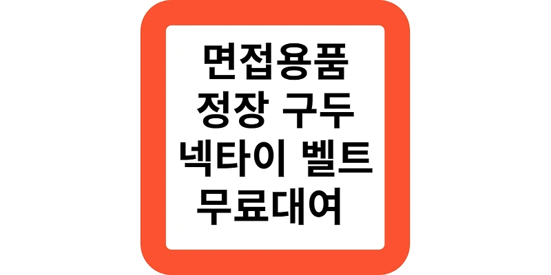서울 취업날개 정장 구두 면접용품 빌려드립니다.(정부지원)