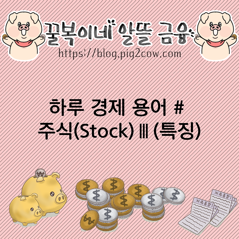 하루 경제 용어 # 주식(Stock)Ⅲ(특징)