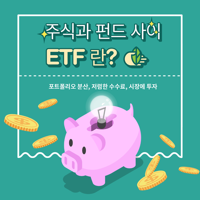 ETF란 무엇인가, 주식이야? 펀드야?