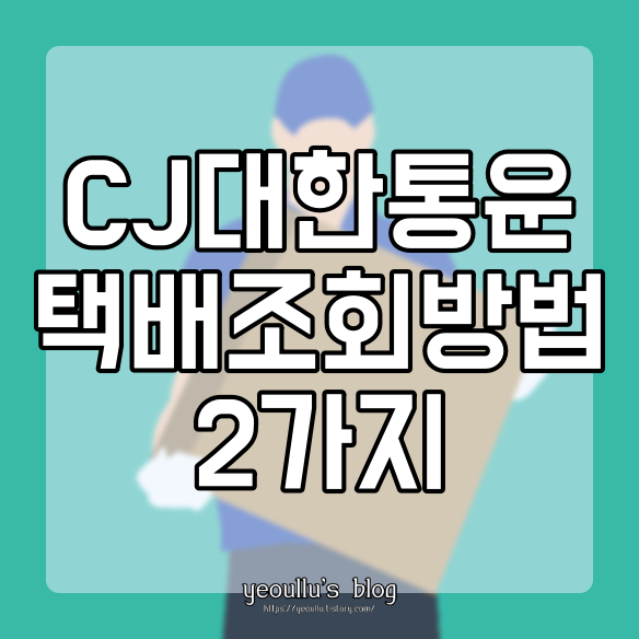cj대한통운 택배조회 방법 2가지