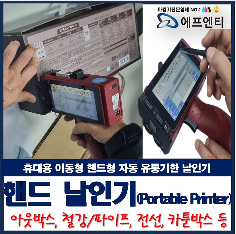 휴대용 이동형 자동 유통기한 핸드 날인기(Protable Printer)