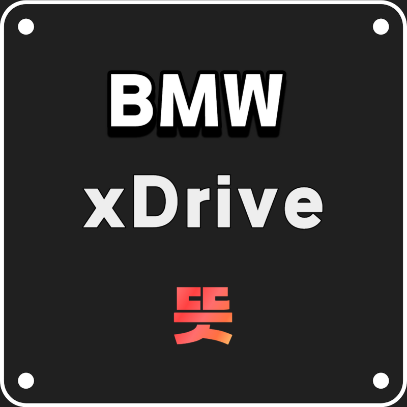 BMW xDrive 뜻 의미와 장점, 시승예약하기