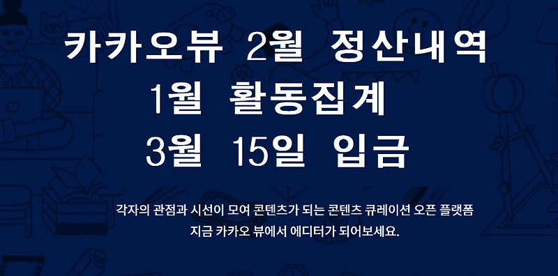 카카오뷰 수익 2월 정산(1월 활동) 공개