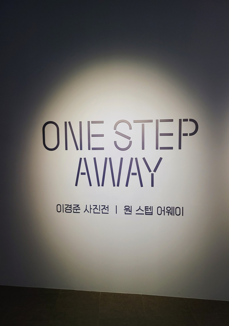 ONE STEP AWAY 이경준 사진전 리뷰