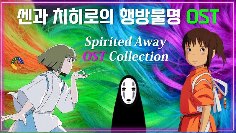 [센과 치히로의 행방불명 OST 모음]  Spirited Away OST Collection / 줄거리 영상